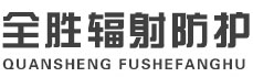 阿坝全胜辐射防护工程有限公司